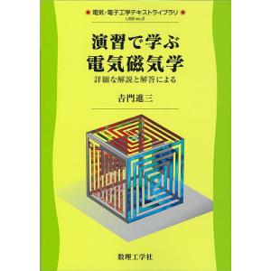 演習で学ぶ電気磁気学 詳細な解説と解答による/吉門進三｜bookfan