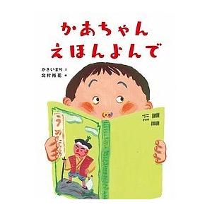 かあちゃんえほんよんで/かさいまり/北村裕花