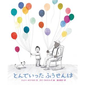 とんでいったふうせんは/ジェシー・オリベロス/ダ...の商品画像
