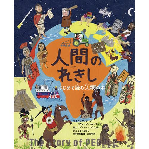 人間のれきし はじめて読む‘人類’の本/キャサリン・バー/スティーブ・ウィリアムズ/エイミー・ハズバ...