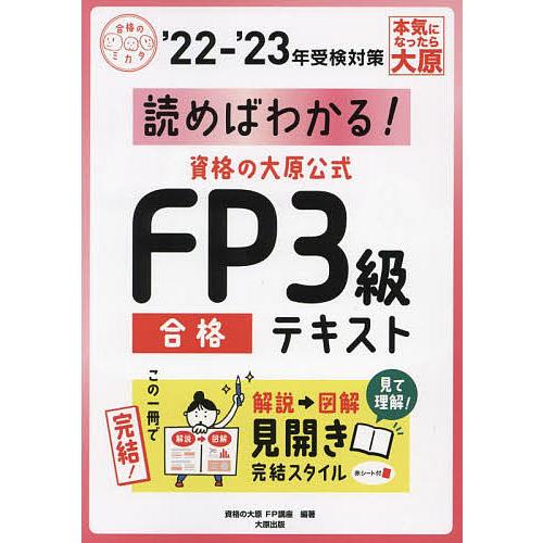 読めばわかる!資格の大原公式FP3級合格テキスト ’22-’23/資格の大原FP講座