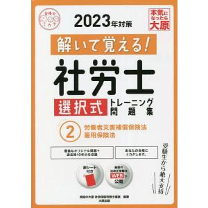 解いて覚える!社労士選択式トレーニング問題集 2023年対策2/資格の大原社会保険労務士講座