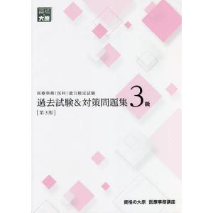 医療事務〈医科〉能力検定試験過去試験&対策問題集3級/資格の大原医療事務講座｜bookfan