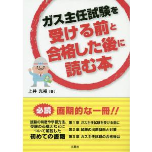 ガス主任試験を受ける前と合格した後に読む/上井光裕｜bookfan