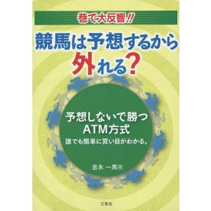 競馬は予想するから外れる?予想しないで勝つATM方式 巷で大...