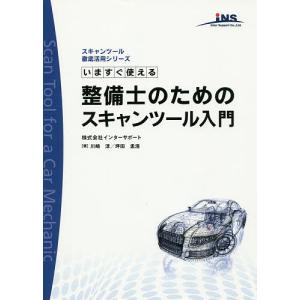 いますぐ使える整備士のためのスキャンツール入門/川崎淳/坪田孟浩