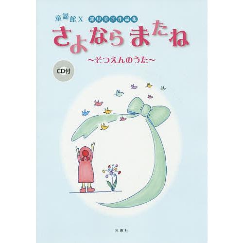 さよならまたね〜そつえんのうた〜 深貝美子作品集/深貝美子