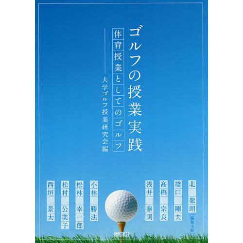 ゴルフの授業実践 体育授業としてのゴルフ/大学ゴルフ授業研究会/北徹朗/主幹橋口剛夫