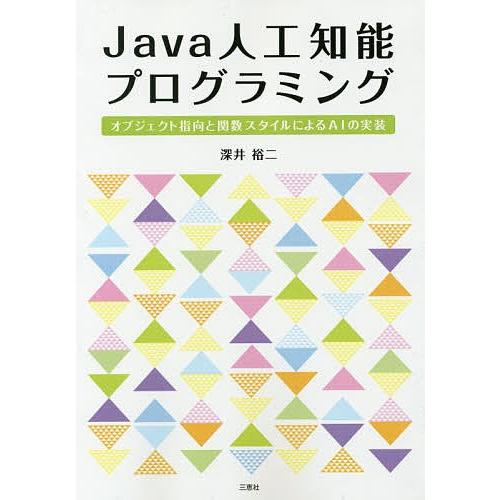 Java人工知能プログラミング オブジェクト指向と関数スタイルによるAIの実装/深井裕二
