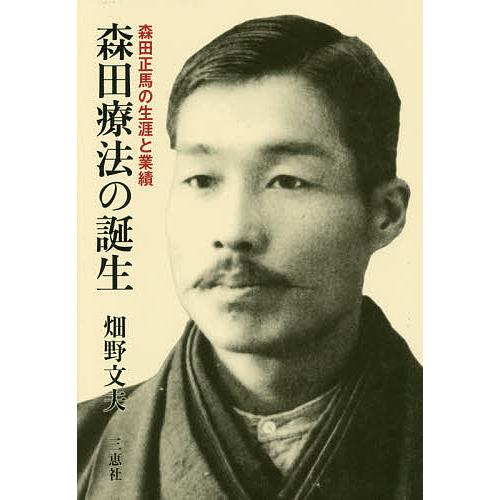 森田療法の誕生 森田正馬の生涯と業績/畑野文夫