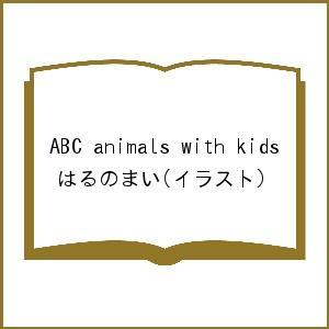 ABC animals with kids/はるのまい/子供/絵本