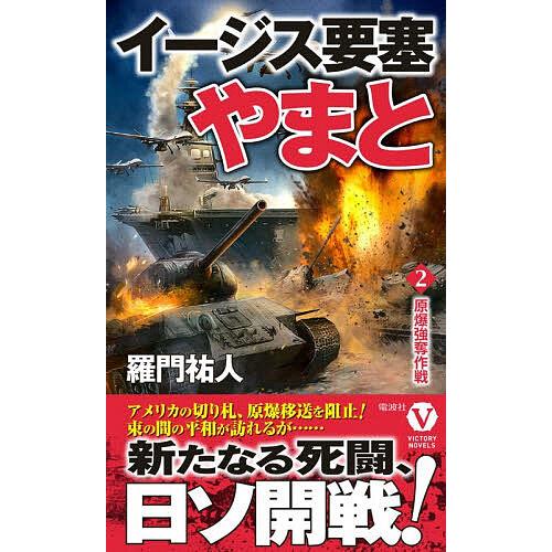イージス要塞やまと 2/羅門祐人