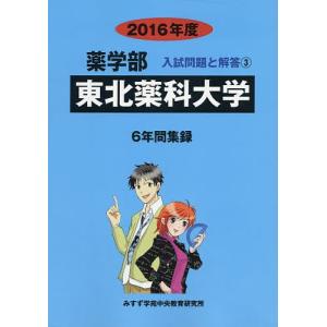 東北薬科大学 薬学部 2016年度/入試問題検討委員会｜bookfan