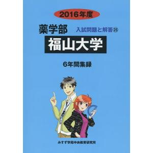 福山大学 薬学部 2016年度/入試問題検討委員会｜bookfan