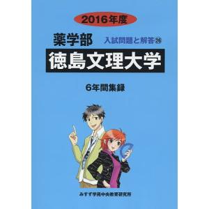 徳島文理大学 薬学部 2016年度/入試問題検討委員会｜bookfan