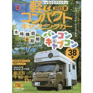 軽&コンパクトキャンピングカー 2023夏｜bookfan