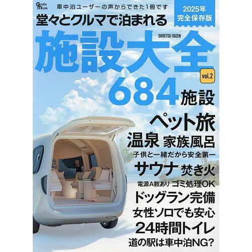 堂々とクルマで泊まれる施設大全 2025年完全保存版