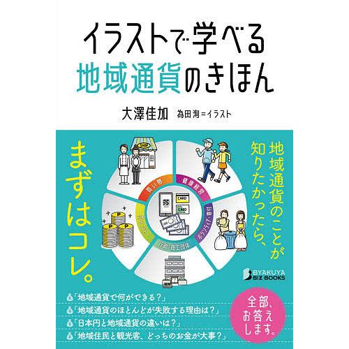 イラストで学べる地域通貨のきほん/大澤佳加/為田洵
