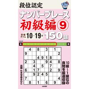 段位認定ナンバープレース初級編150題 9/たきせあきひこ