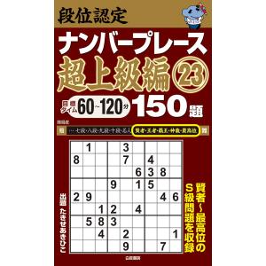 段位認定ナンバープレース超上級編23 150題/たきせあきひこ