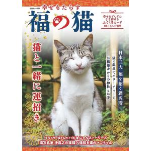 幸せもたらす福の猫 猫と一緒に運招き/福の猫編集部