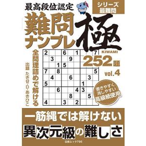 最高段位認定難問ナンプレ極252題 vol.4/たきせあきひこ