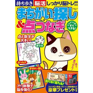 持ち歩き脳活まちがい探し&点つなぎ VOL.3