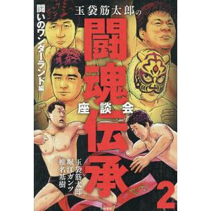 〔予約〕玉袋筋太郎の闘魂伝承座談会2(仮)/玉袋筋太郎/堀江ガンツ/椎名基樹