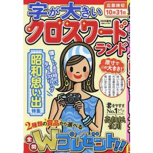 字が大きいクロスワードランド 2026夏号/クロスワードランド編集部