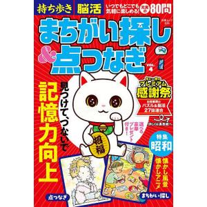 持ち歩き脳活まちがい探し&点つなぎ VOL.4