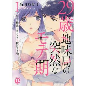 29歳・地味局の突然なモテ期〜年下後 1/高山ねむ子