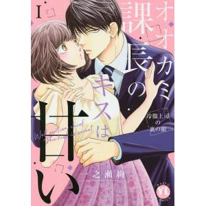 オオカミ課長のキスは甘い 1 冷徹上/一之瀬絢｜bookfanプレミアム