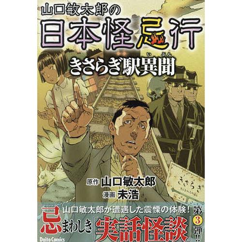 山口敏太郎の日本怪忌行 きさらぎ駅異聞