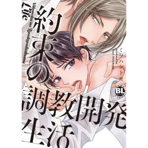 約束の調教開発生活｜bookfanプレミアム