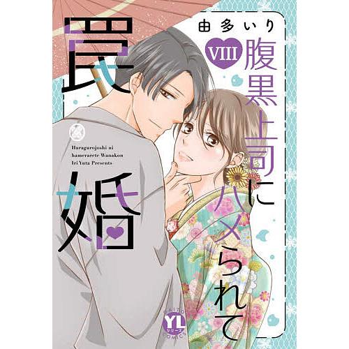 腹黒上司にハメられて罠婚 8