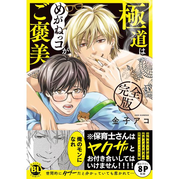 〔予約〕完全版 極道はめがねっコがご褒美