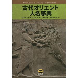 古代オリエント人名事典/グウェンドリン・レイク/渡井葉子/青島忠一朗