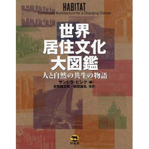 世界居住文化大図鑑 人と自然の共生の物語/サンドラ・ピシク/本間健太郎/前田昌弘｜bookfan