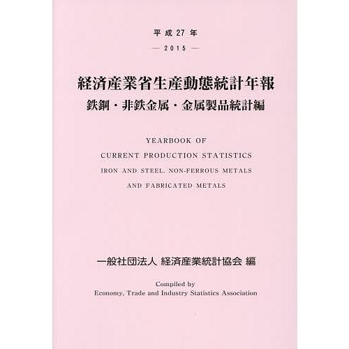 経済産業省生産動態統計年報 鉄鋼・非鉄金属・金属製品統計編 平成27年/経済産業統計協会