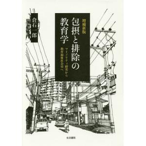 包摂と排除の教育学 倉石一郎の買取情報