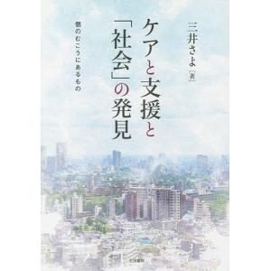 ケアと支援と「社会」の発見 個のむこうにあるもの/三井さよ