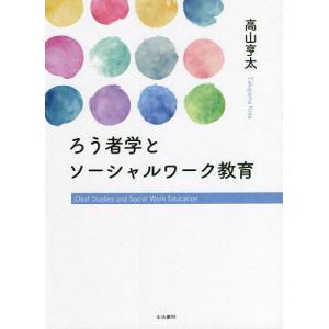 ろう者学とソーシャルワーク教育/高山亨太