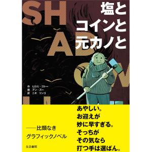 塩とコインと元カノと シャドウライフ/ヒロミ・ゴトー/アン・ズー/ニキリンコ