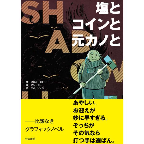 塩とコインと元カノと シャドウライフ/ヒロミ・ゴトー/アン・ズー/ニキリンコ