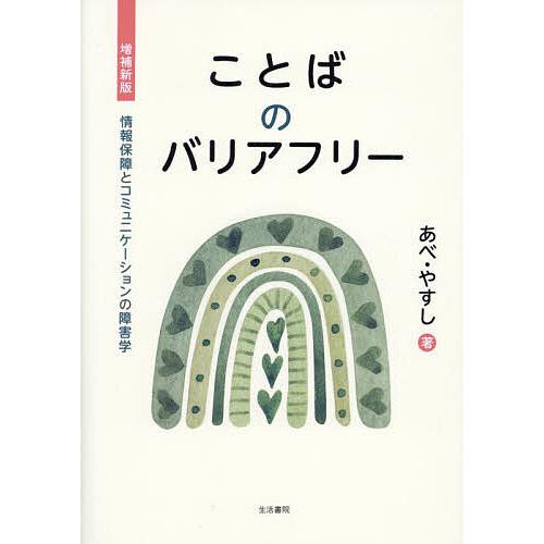 ことばのバリアフリー 情報保障とコミュニケーションの障害学/あべやすし