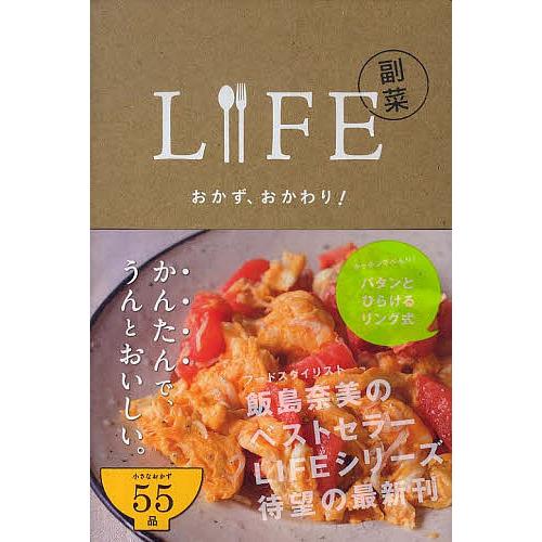 LIFE副菜 おかず、おかわり!/飯島奈美/レシピ