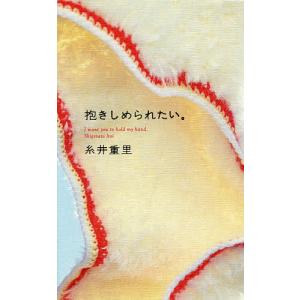 抱きしめられたい。/糸井重里