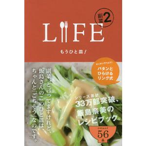 LIFE副菜 2/飯島奈美/レシピ