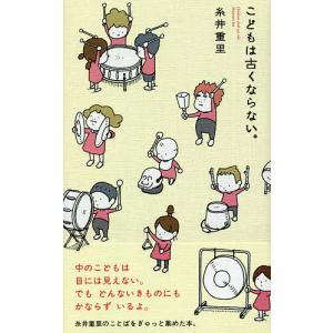 こどもは古くならない。 / 糸井重里