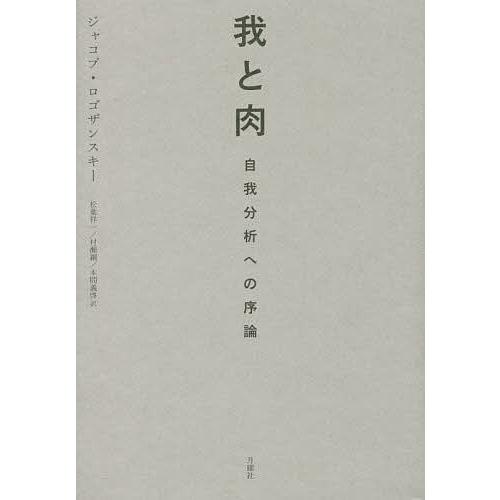 我と肉 自我分析への序論/ジャコブ・ロゴザンスキー/松葉祥一/村瀬鋼